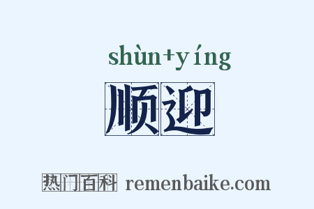 顺迎是什么意思的图片